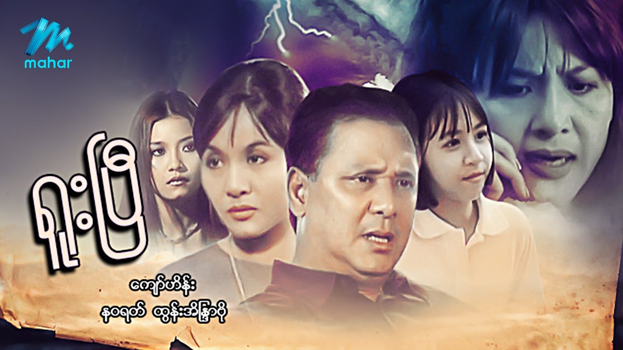 #မြန်မာဇာတ်ကား စ/ဆုံး ရူးပြီ ကျော်ဟိန်း ထွန်းအိန္ဒြာဗို #myanmarmovies #kyawhein