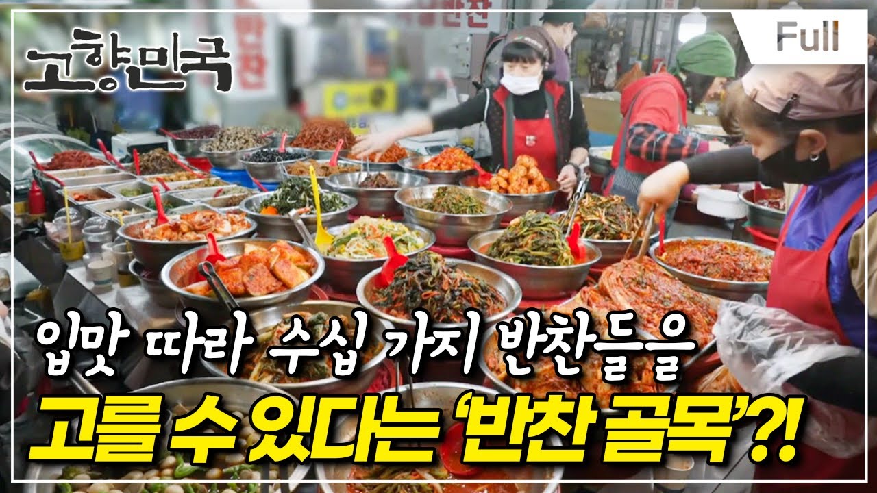 [Full] 고향민국 - 광주, 미식의 품격