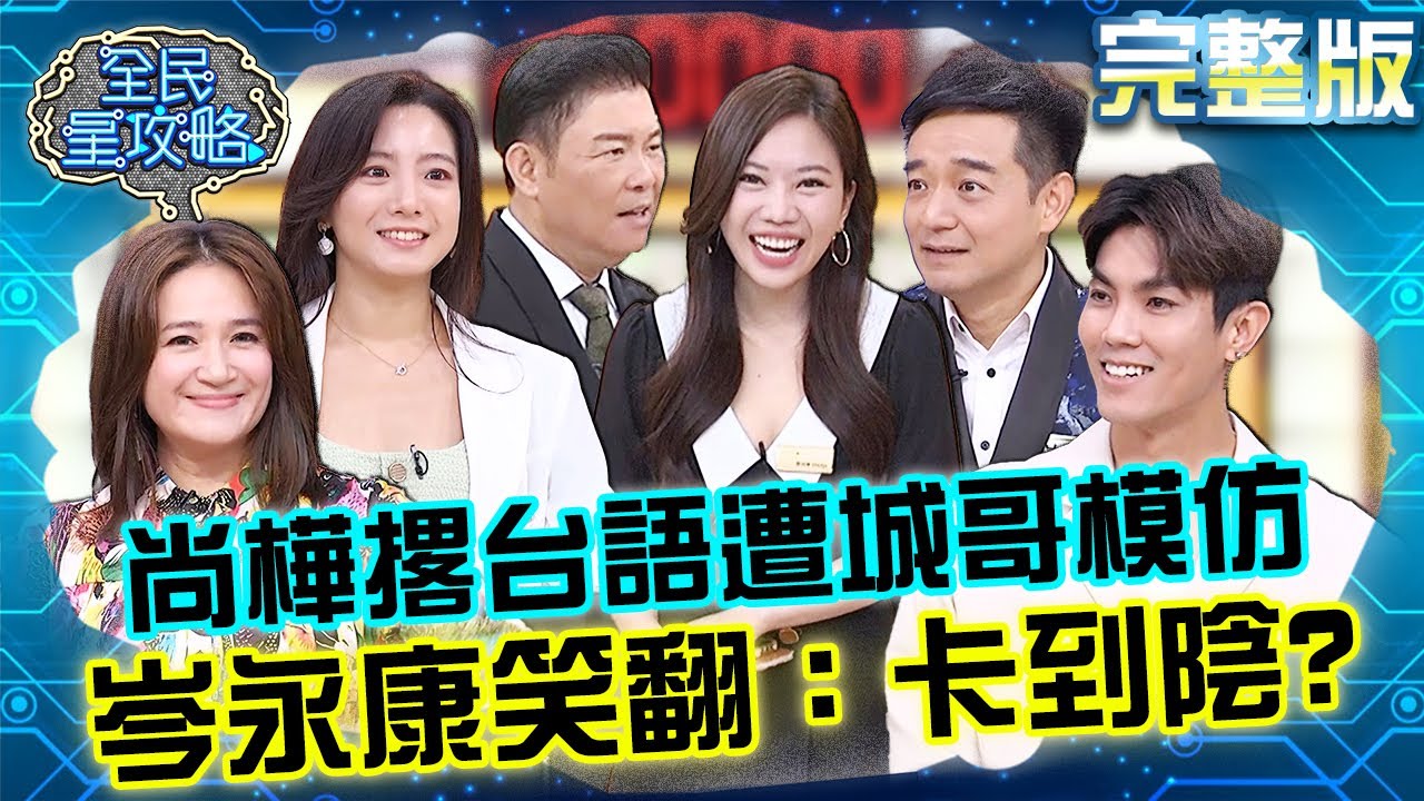 尚樺又撂「破台語」遭城哥搞笑模仿？岑永康笑翻：以為卡到陰！20241106 曾國城 羅美玲 完整版 超便利的網路生活專家 EP1158【全民星攻略】