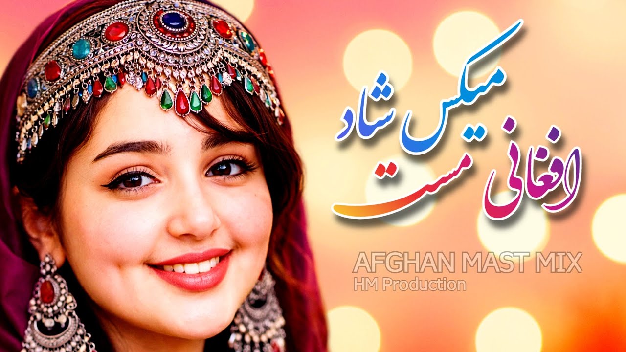 میکس شاد افغانی مست - AFGHAN MAST MIX 2026