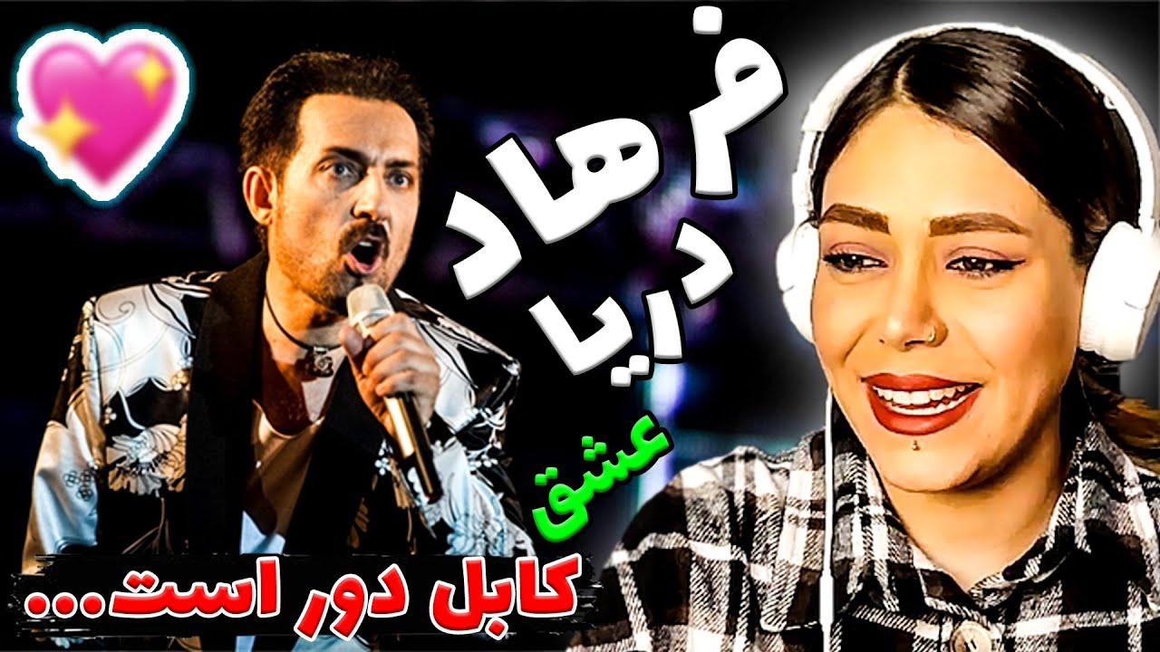 دلتنگی زیاد دوری از کابل زیبا🔥 Farhad Draya - Kabul Dur Ast Reaction - فرهاد جان دریا 