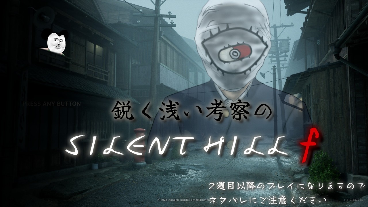 鋭く浅い考察のSILENTHILLf #11