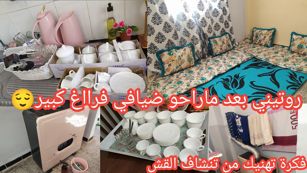 روتين الفحلة لي تبغوه🤩قلبت الدار تقلاب/بغرير بلا تعب/ فكرة تهنيك ارواحي نقلك الوالدين خط احمر حذار ❌
