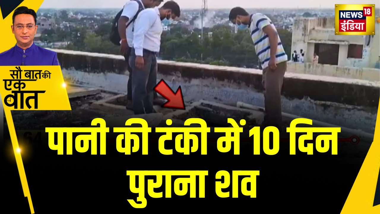 Sau Baat Ki Ek Baat: Deoria के medical college में पानी की टंकी में मिला शव | NEWS18 |Kishore Ajwani