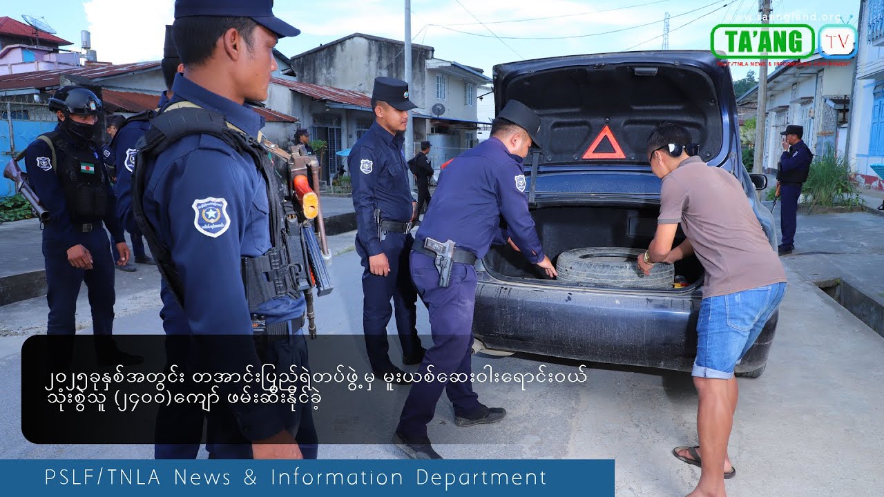 ၂၀၂၅ခုနှစ်အတွင်း တအာင်းပြည်ရဲတပ်ဖွဲ့မှ မူးယစ်ဆေးဝါးရောင်းဝယ်သုံးစွဲသူ (၂၄၀၀)ကျော် ဖမ်းဆီးနိုင်ခဲ့