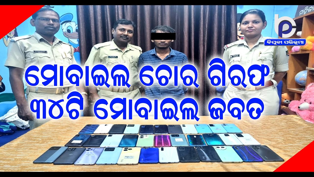 Phone Thief Arrested; 34 Stolen Mobile from Berhampur MKCG Hospital Seized By Baidyanathpur Police
