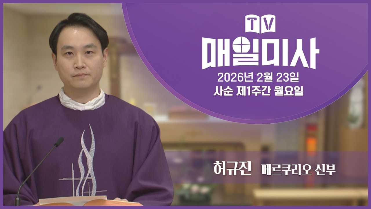2026년 2월 23일 사순 제1주간 월요일 매일미사ㅣ허규진 메르쿠리오 신부 집전