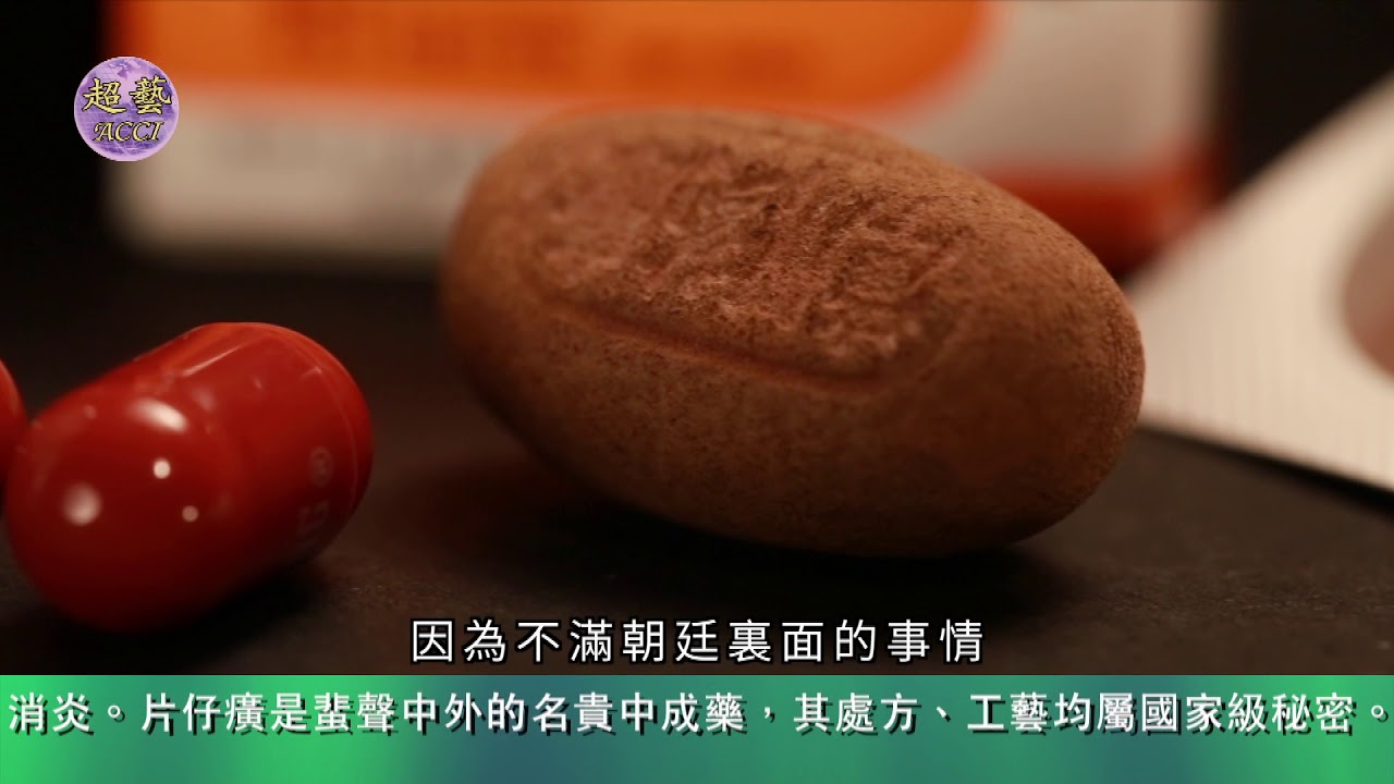 《世說本草》第20集：片仔癀 The Chinese Materia Medica for us All