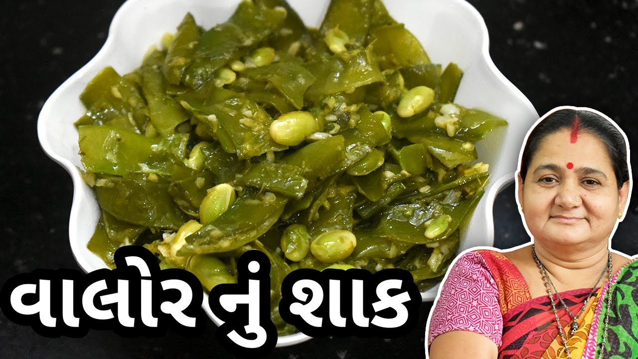 વાલોરનું લીલું શાક ટિફિન માટે કેવી રીતે બનાવવું - Valor nu Shaak - Aru'z Kitchen - Gujarati Recipe