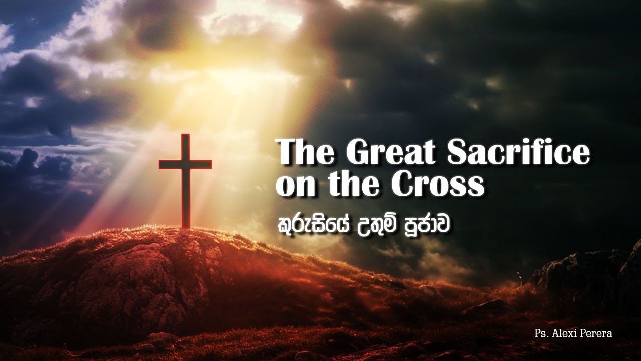 The Great Sacrifice on the Cross | කුරුසියේ උතුම් පූජාව