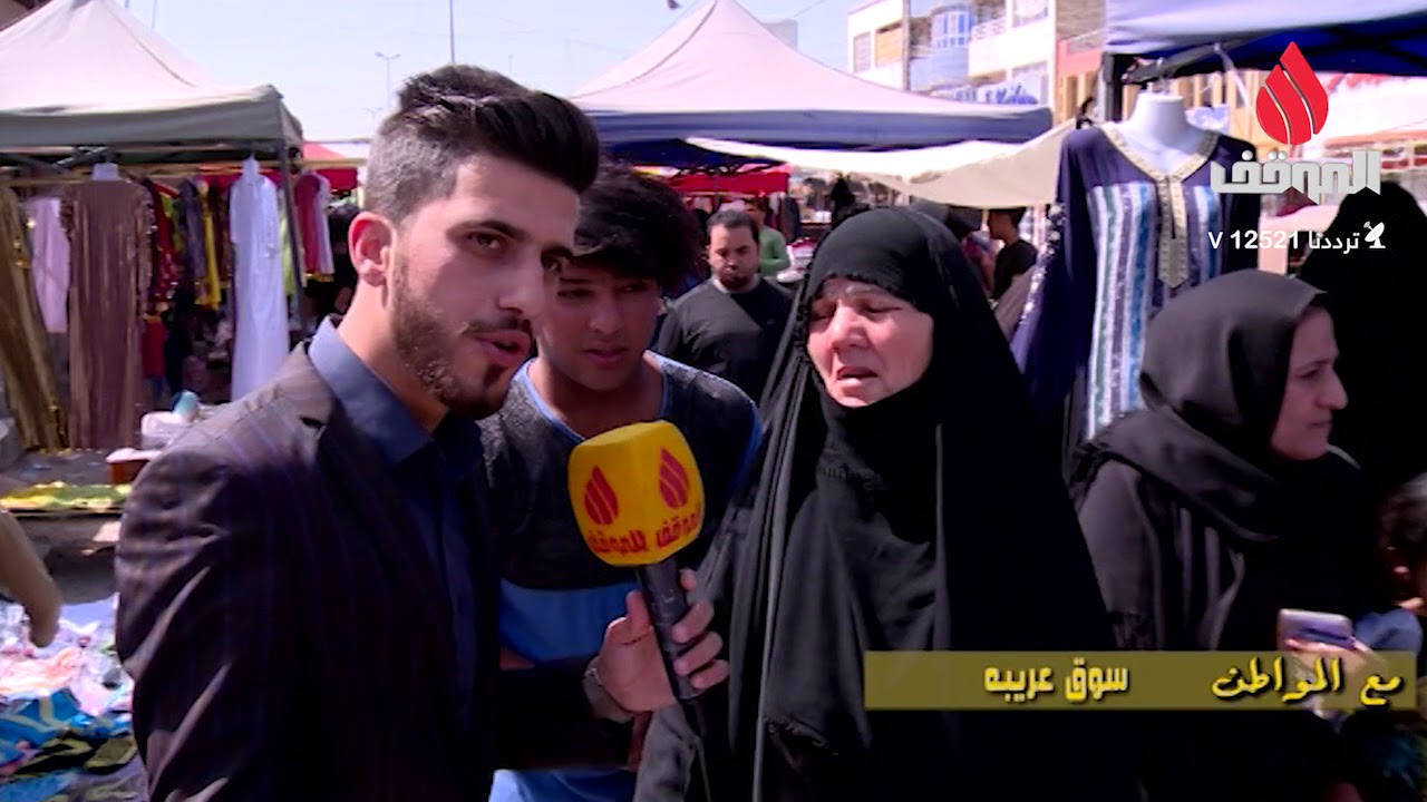 برنامج مع المواطن , سوق عريبه , انتاج قناة الموقف الفضائية