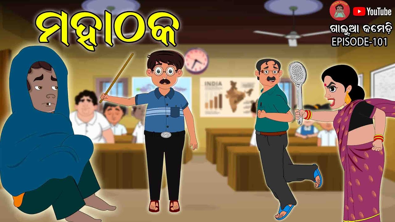 ମହାଠକ | Galua Comedy | Odia Comedy | Odia Video