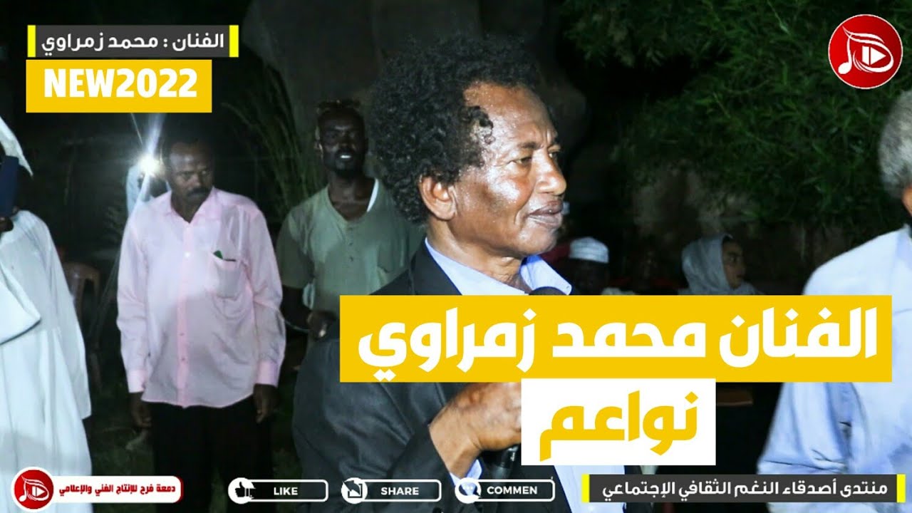 الفنان محمد زمراوي -نواعم | NEW2022 | منتدي أصدقاء النغم