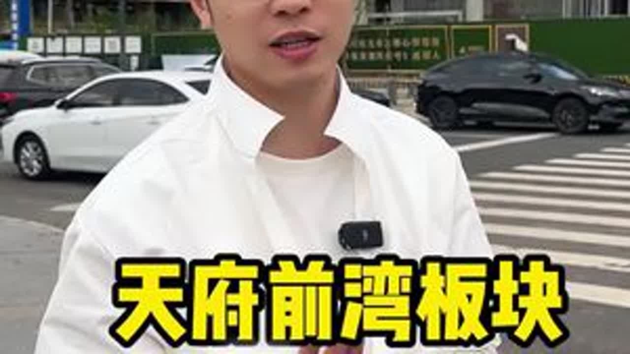 详细分析：天府前湾板块的配套兑现以及真实入住情况！ #成都买房 #成都楼市 #成都新房 #一个敢说真话的房产人 #成都天府新区