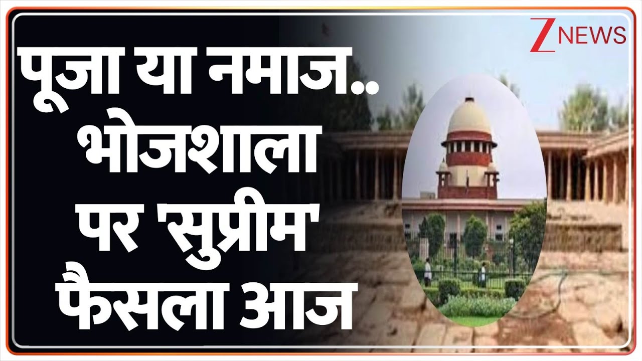 Supreme Court on Bhojshala : पूजा या नमाज..भोजशाला पर 'सुप्रीम' आज I MP Bhojshala Dispute I ZEE News