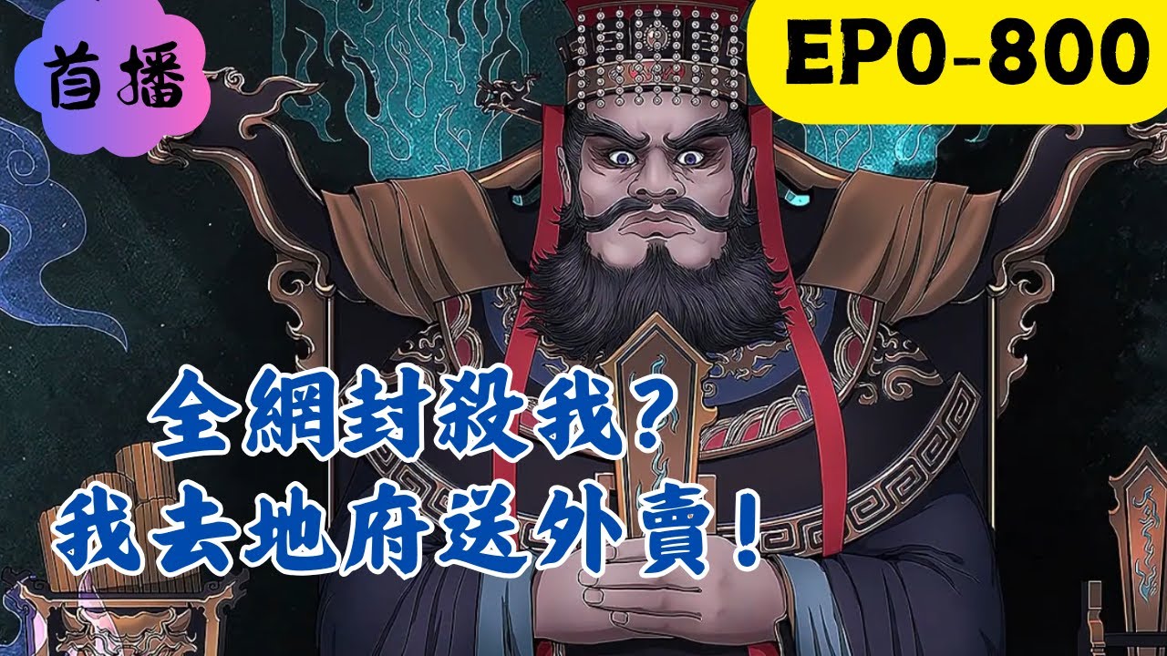 金牌騎手秦風因拒絕幫網紅倒垃圾，被惡意剪輯視頻網暴，全網封殺！ 母親重病，身背鉅債，走投無路之際，他綁定【地府外賣系統】。 既然陽間不留爺，那我就去陰間送！ 給餓死鬼送腸粉 #民间故事 #懸疑故事