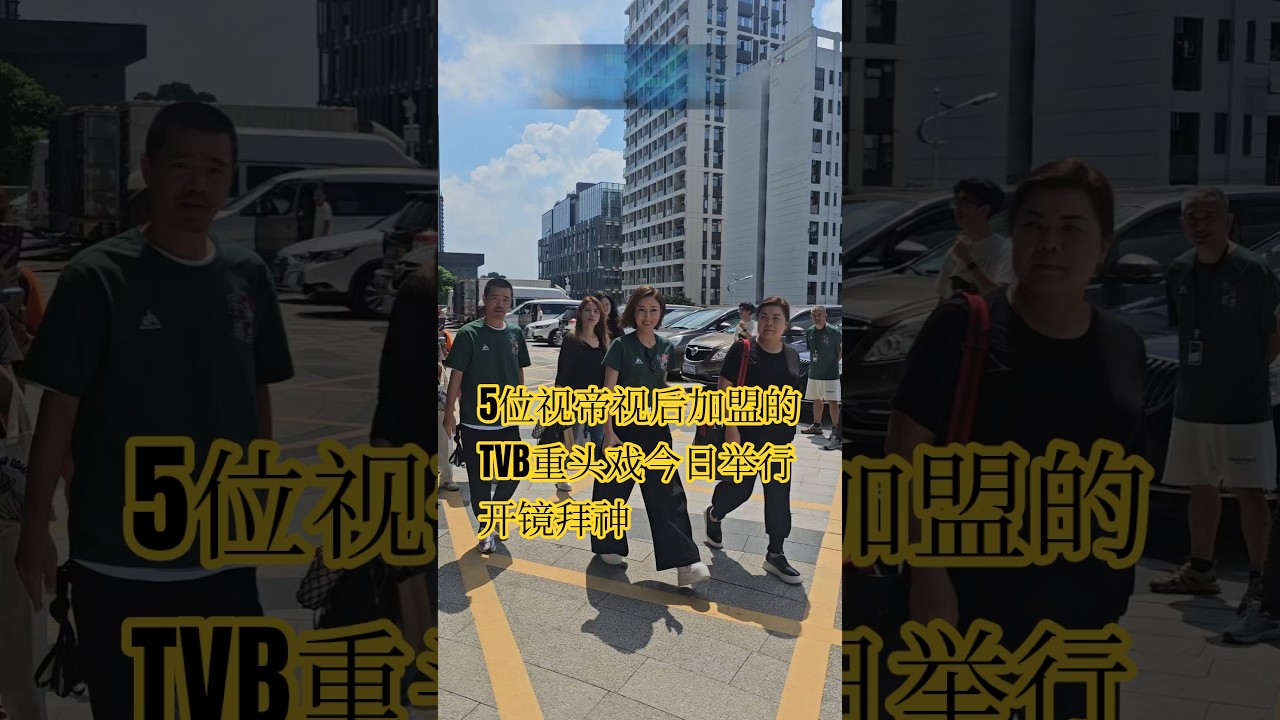 TVB新剧《玫瑰战争》今日在深圳举行开机仪式，此剧由5位视帝视后主演，杨茜尧、陈豪、陈展鹏、、马国明、林夏薇等，阵容鼎盛。已经迫不及待想追剧了。#陈展鹏 #陈豪 #杨怡 #林夏薇