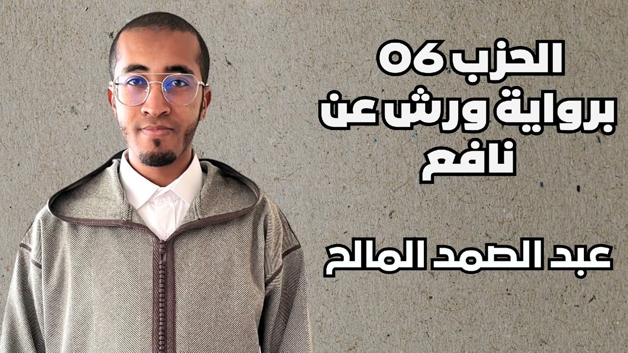 الحزب 06 { قُلَ اَوْ۟نَبِّئُكُم } برواية ورش عن نافع من طريق الأزرق - عبد الصمد المالح