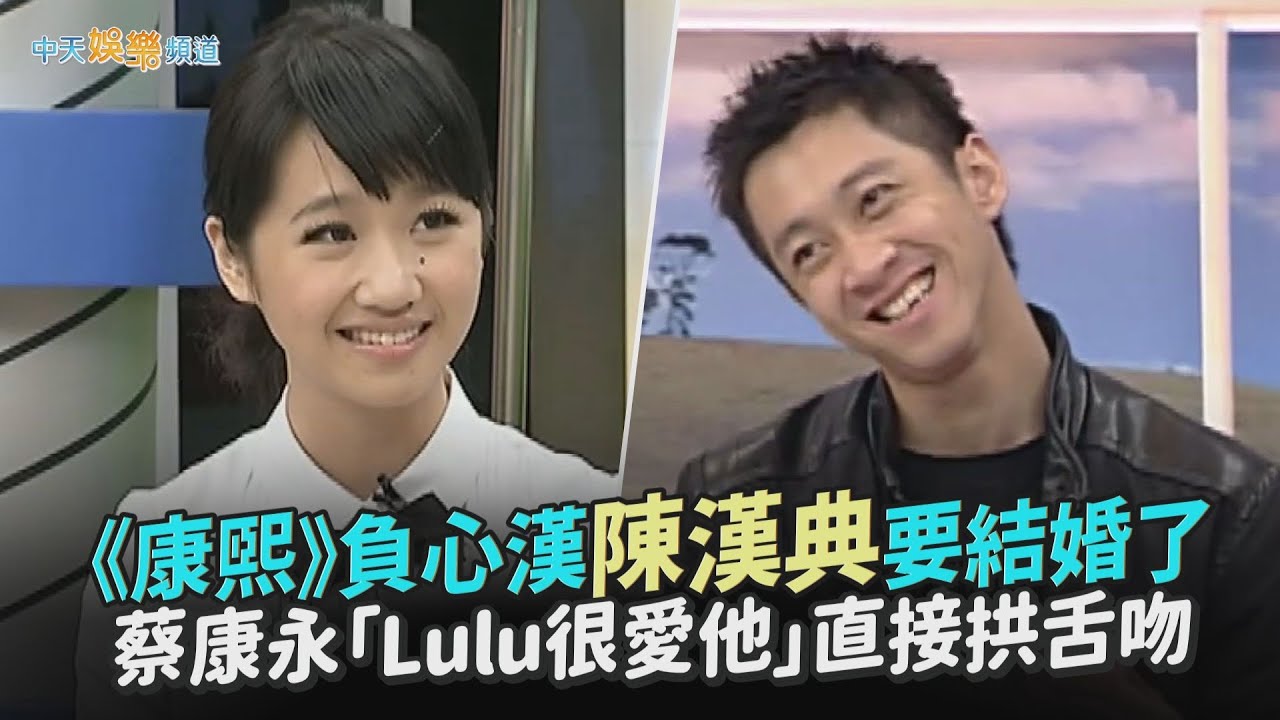 【撩星聞】《康熙》負心漢陳漢典要結婚了　蔡康永「Lulu很愛他」直接拱舌吻