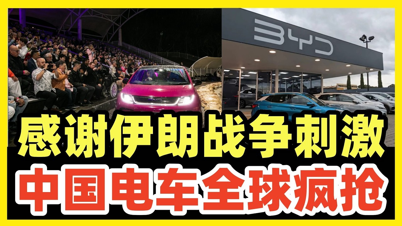 美伊战争后，中国电车全球火爆！在多国汽车市场，力压日系车登顶销冠！澳洲、新西兰、菲律宾等国，销售忙到没空吃饭！