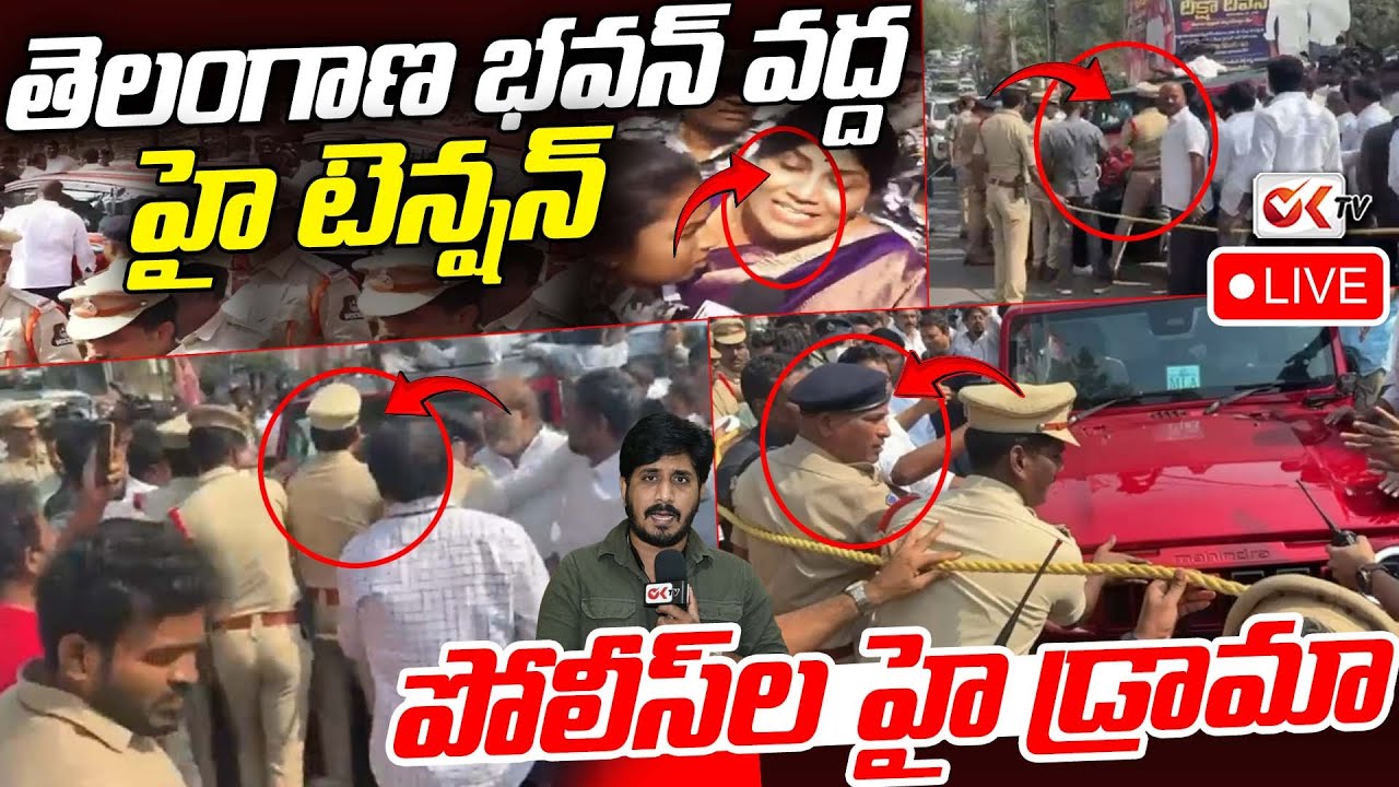 🛑Live : తెలంగాణ భవన్ వద్ద హై టెన్షన్ || హరీష్ రావు అరెస్ట్?! || Harish Rao Arrest?! || oKTV
