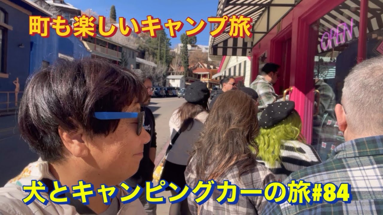 町も楽しいキャンプ旅　犬とキャンピングカーの旅#84 