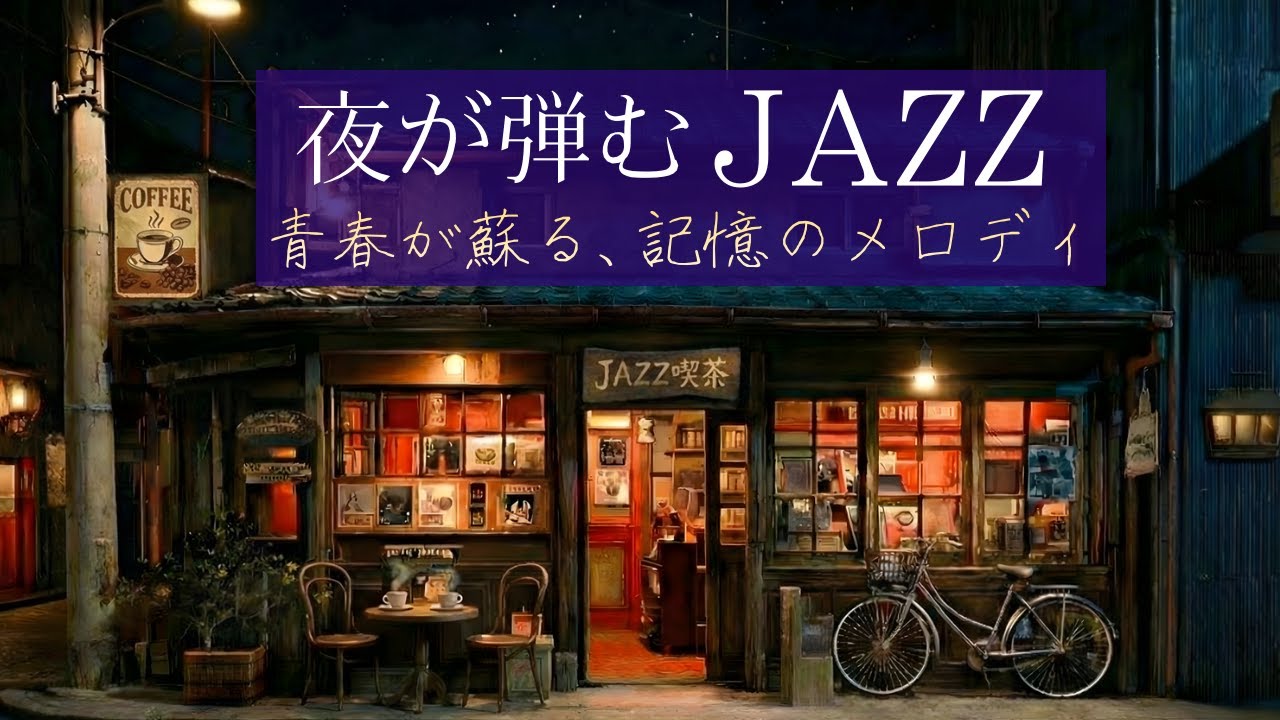 【☕ 昭和レトロBGM】扉の向こうはあの日のまま｜時を忘れて昭和の夜に浸る【夜のJAZZ】