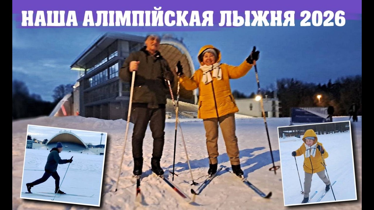 НАША АЛІМПІЙСКАЯ ЛЫЖНЯ 2026 (Вільнюс) (21.02.2026)