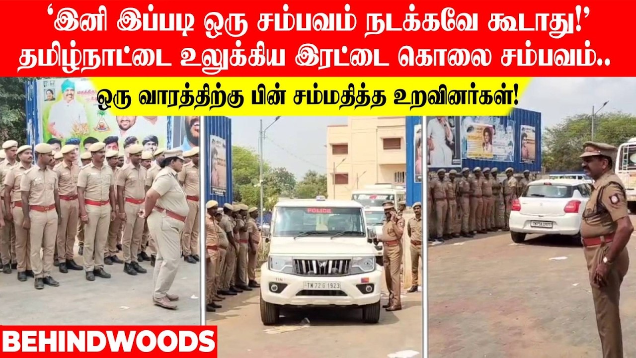 'இப்படி ஒரு சம்பவம் நடக்கவே கூடாது!'தமிழ்நாட்டை உலுக்கிய இரட்டை கொலை சம்பவம்..சம்மதித்த உறவினர்கள்