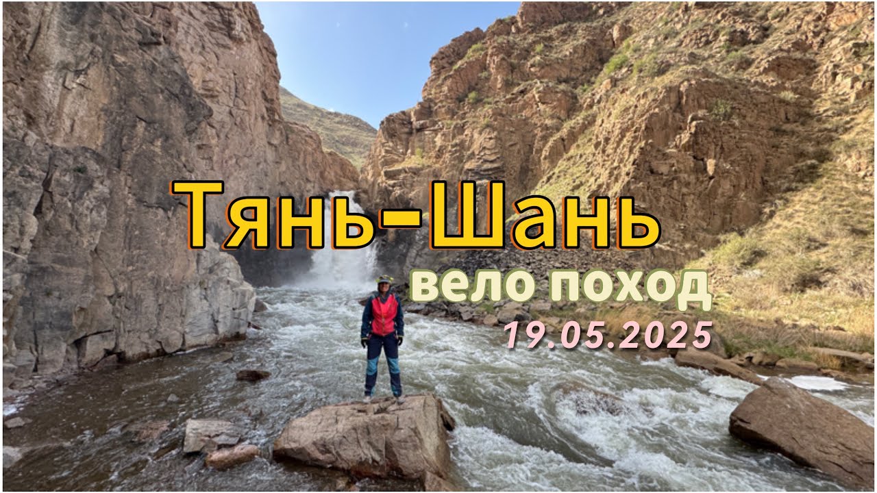 Вело Тянь-Шань. День 10. А, поговорить?! #кыргызстан #mountains #путешествия #bikepacking #природа