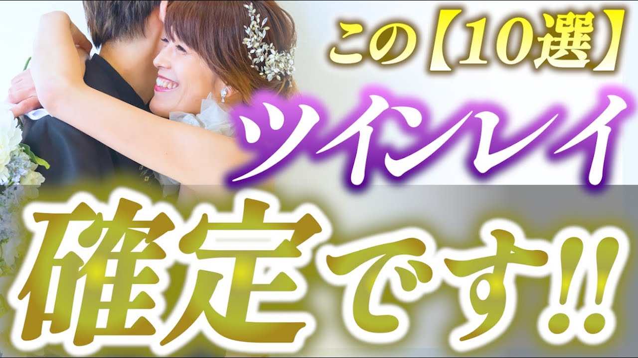 【見逃し注意】魂の片割れという証 １０選