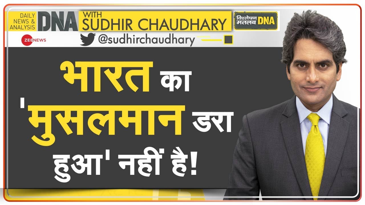 DNA: India में सौहार्द पर Pew Research की रिपोर्ट पर इतना सन्नाटा क्यों? | Muslims | India | Harmony