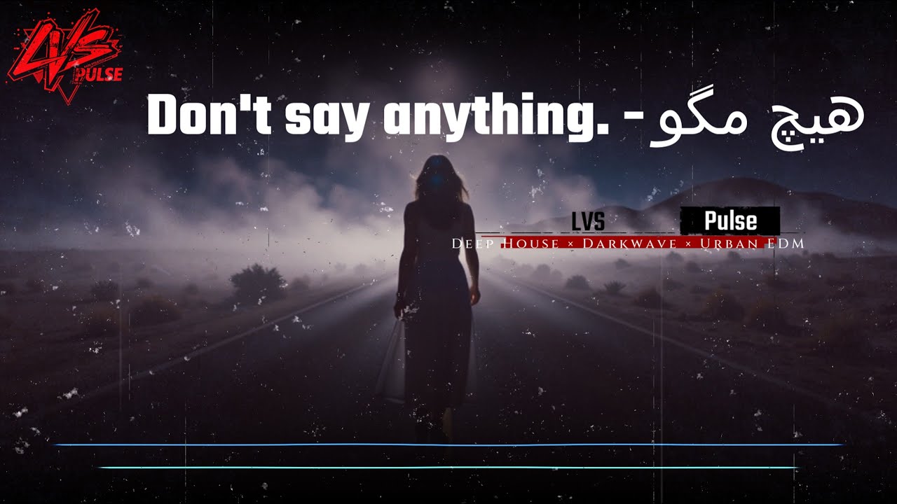 آهنگ : هیچ مگو... | ...Don't say anything : دیپ هاوس فارسی 2026