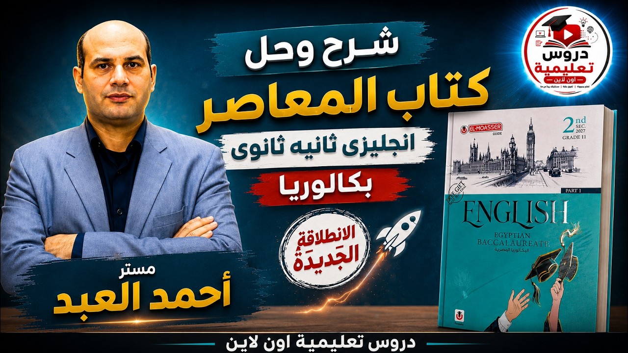 شرح وحل على كلمات Unit(1)Lesson(1) | كتاب المعاصر إنجليزي تانية ثانوي بكالوريا 2027  مستر أحمد العبد