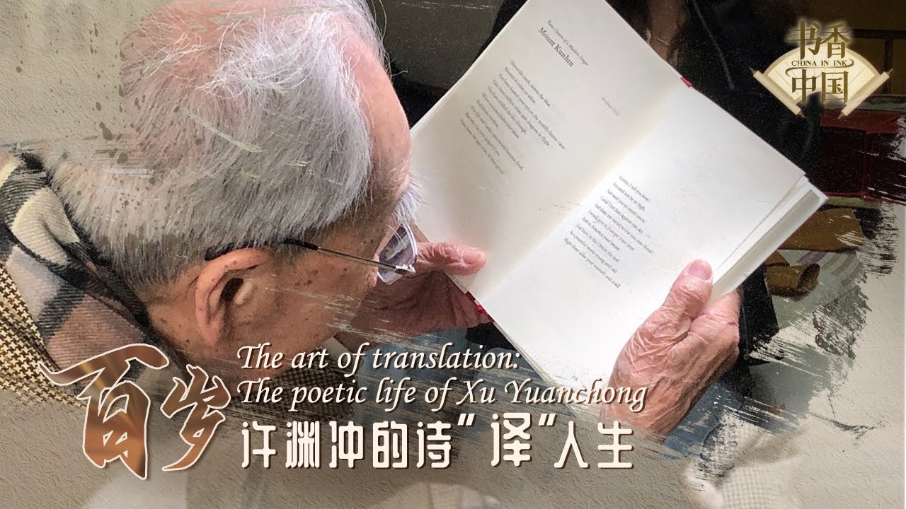The art of translation: The poetic life of Xu Yuanchong