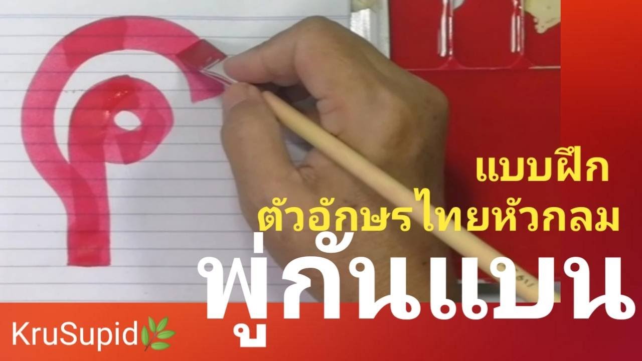 🚩แบบฝึกเขียนตัวอักษรไทยหัวกลมด้วยพู่กันแบน-/ KruSupid🌿