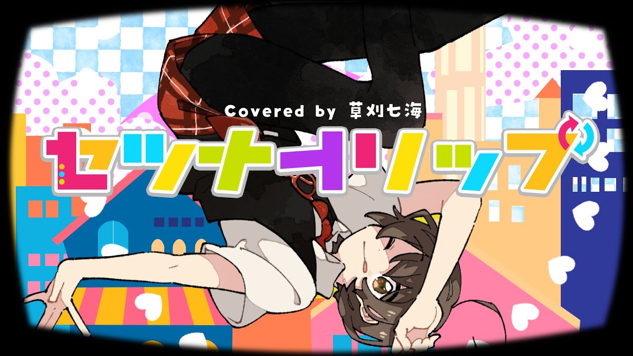 セツナトリップ covered by 草刈七海