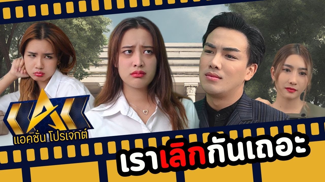 เราเลิกกันเถอะ