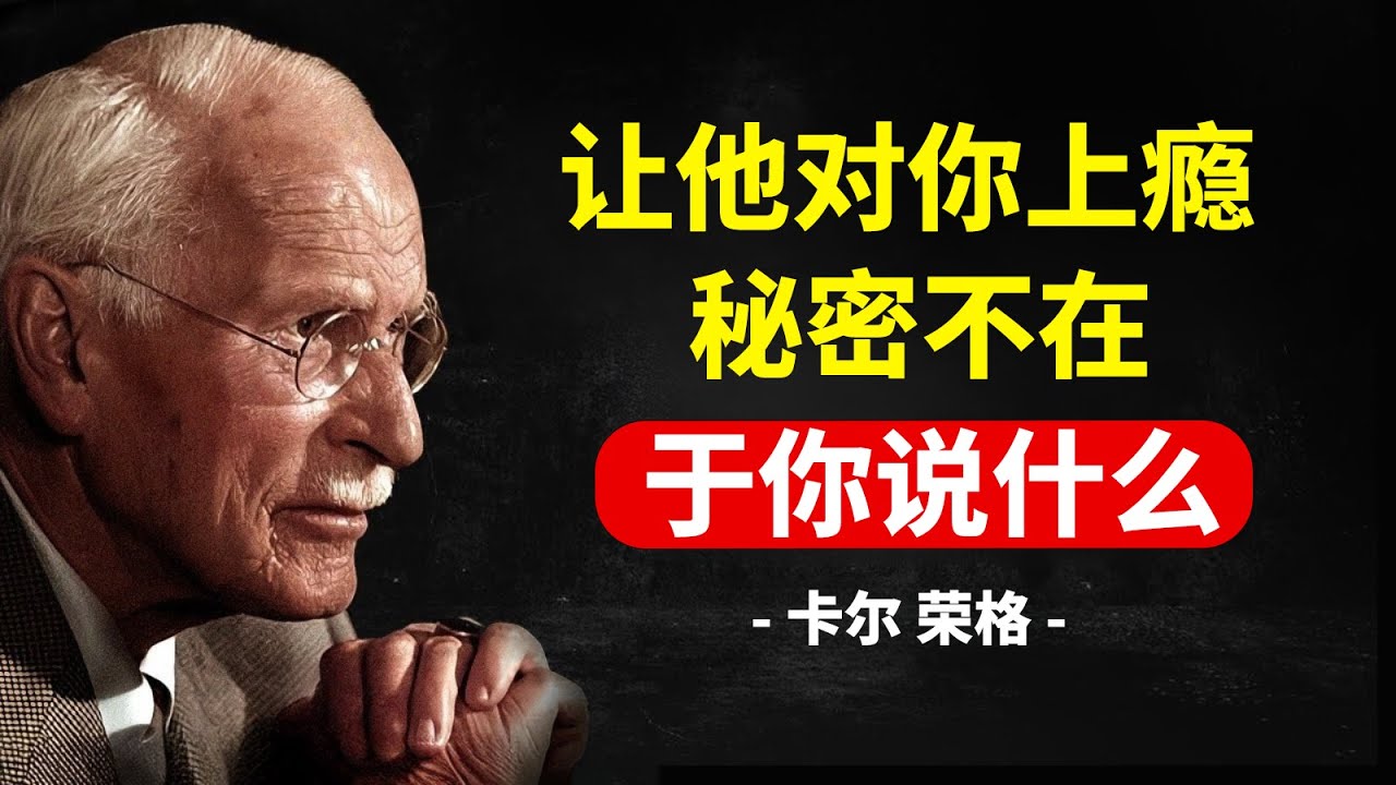 让他对你上瘾（而非将他推开）的女性沉默之谜 | 卡尔 荣格