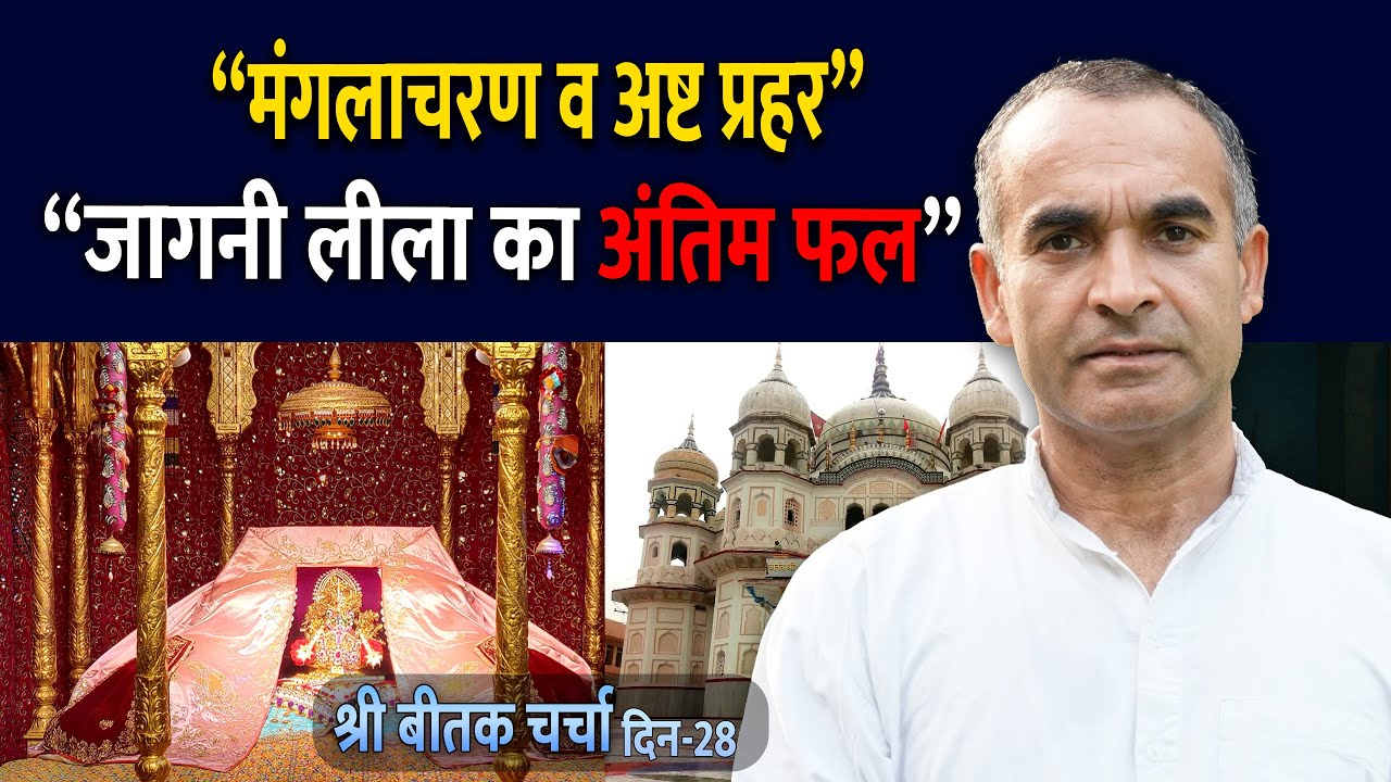 श्री बीतक साहेब चर्चा-दिवस-28,“मंगलाचरण का गूढ़ रहस्य” | @shrirajanswami @SPJIN