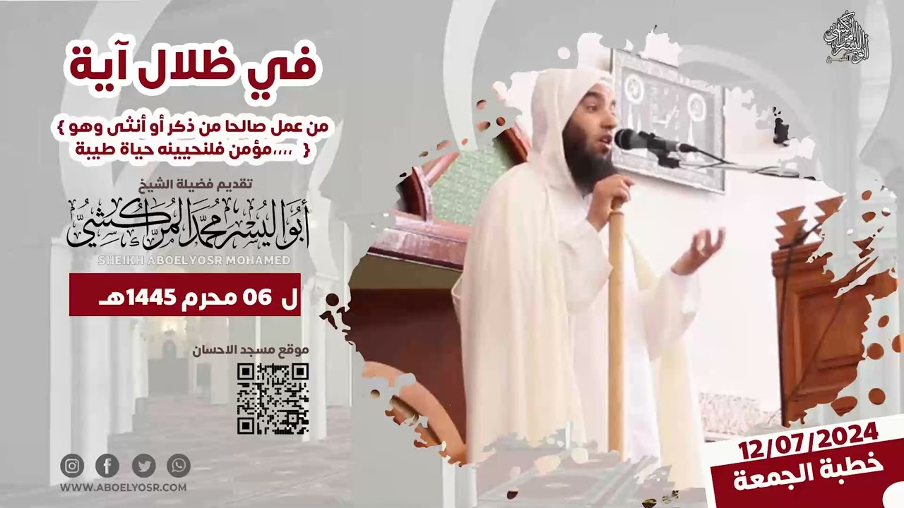 من عمل صالحا من ذكر أو أنثى وهو مؤمن فلنحيينه حياة طيبة  – الشيخ ابواليسر المراكشي