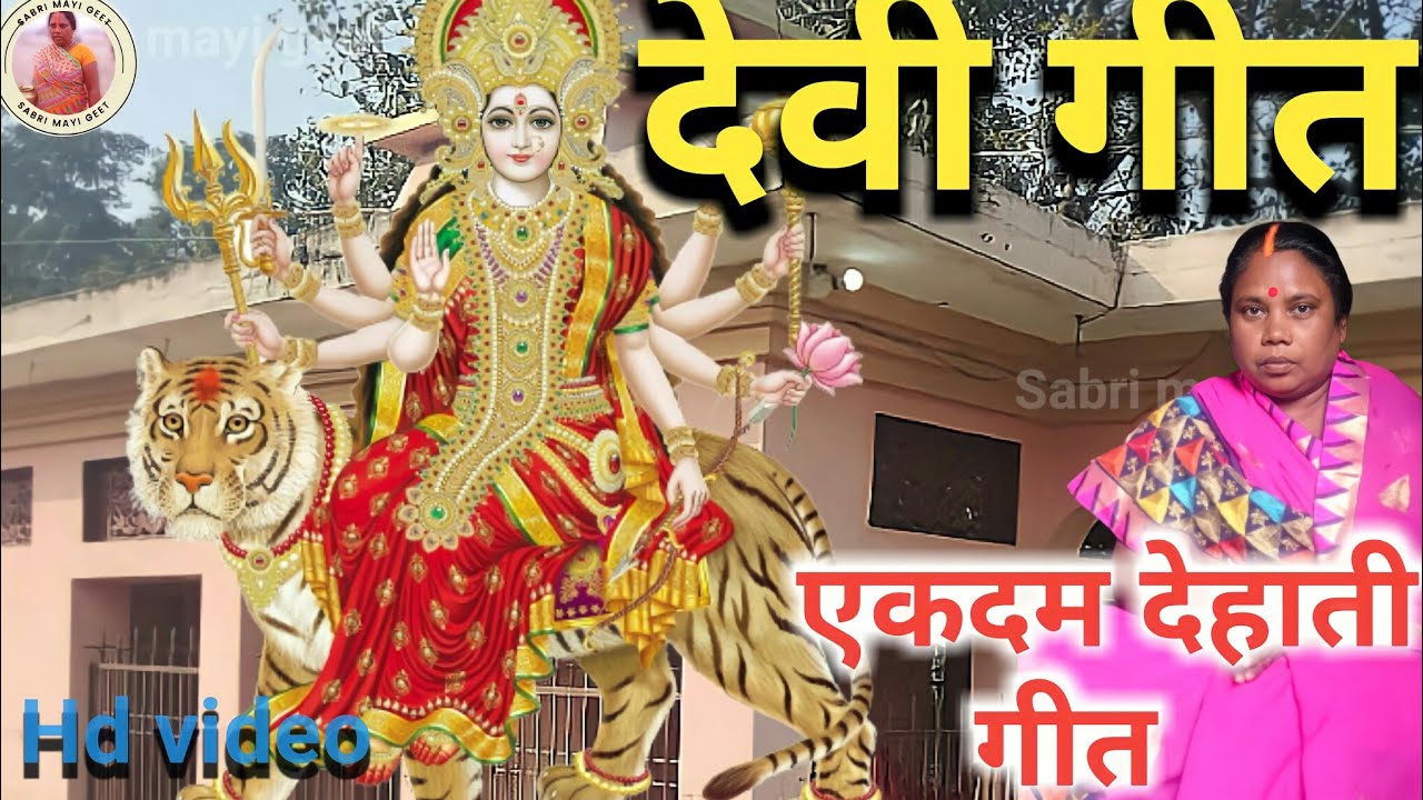 देवी गीत देहाती I ऊँची तोहर मंदिलवा जी देवी मैया निचे लगल है केवड़िया I Bhakti Geet ISabri mayi geet