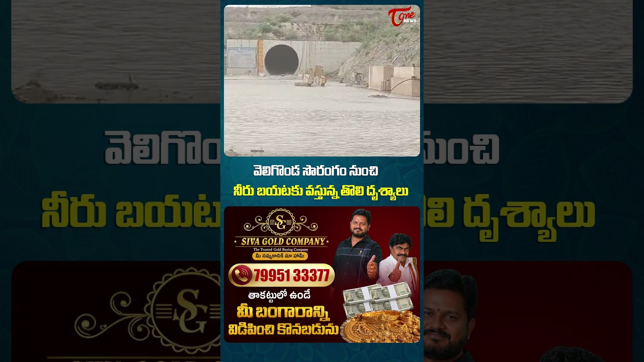 Veligonda Tunnel నుంచి నీరు బయటకు! | First Visuals of Water Release | Veligonda Project  | TOne News