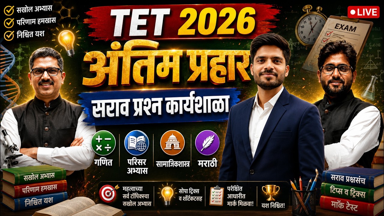 TET सराव प्रश्न कार्यशाळा | अंतिम प्रहार | Maha TET Final Revision Lecture | Maha TET 2026 Class