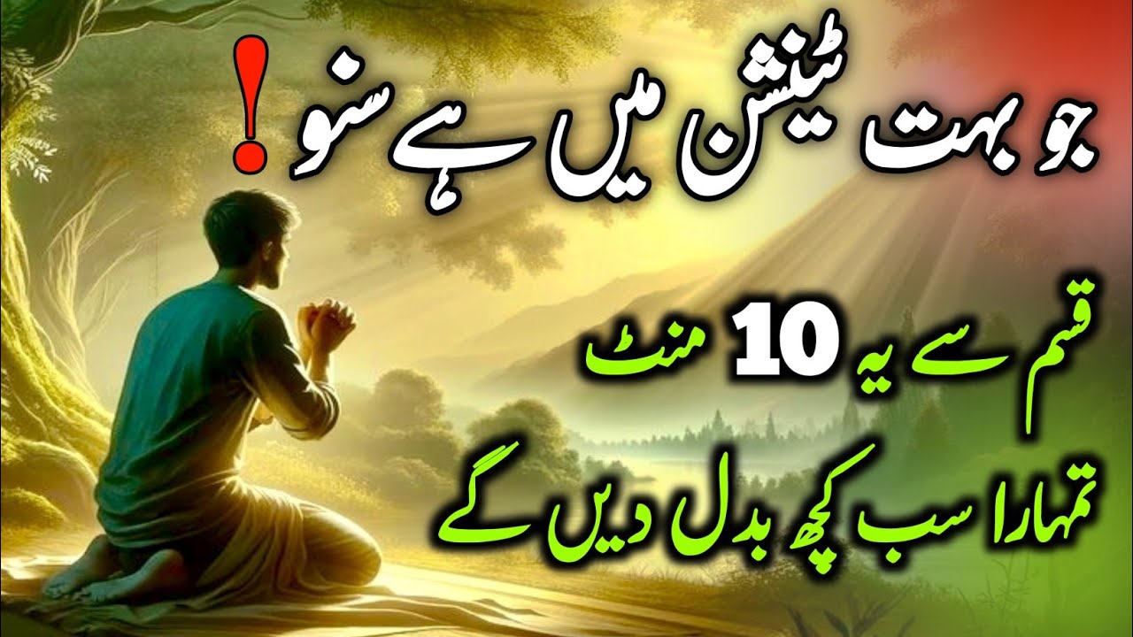 Agar Tum Bohat Zyada Tension Mein Ho, Ye 10 Minutes Tumhari Zindagi Badal Denge | Islamic Reminder