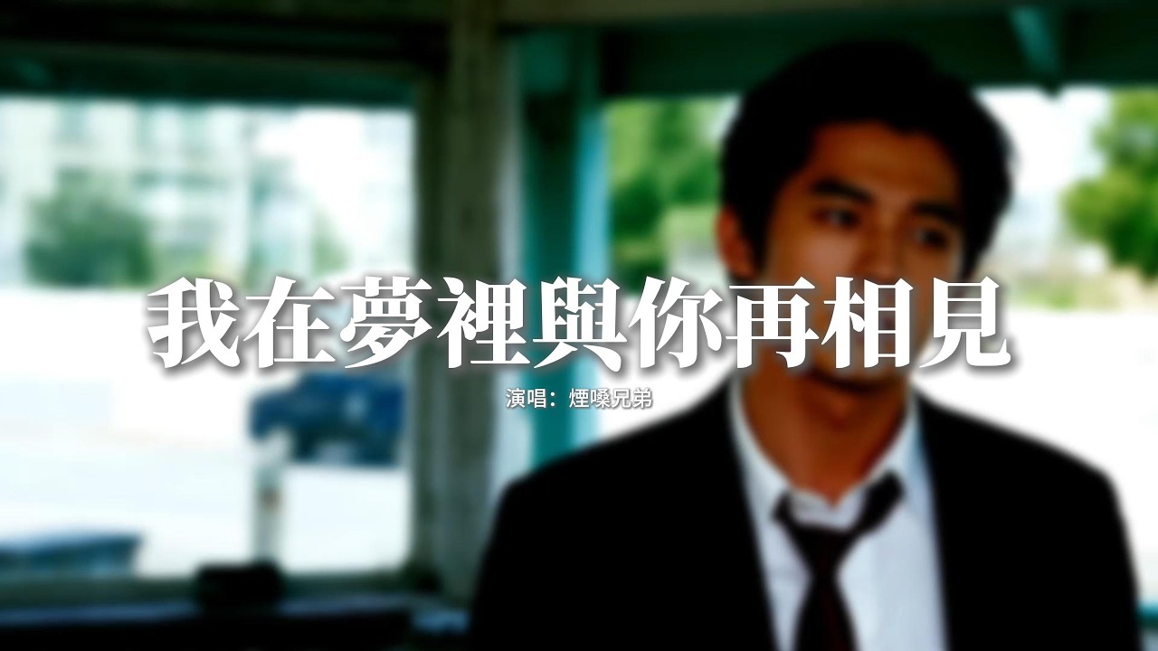 煙嗓兄弟 - 我在夢裡與你再相見 (我在菩提樹下求過簽)『我在菩提樹下求過簽，佛說今生你我再無緣，我恨神仙不懂人遺憾，付出真心怎能不掛牽。』【動態歌詞MV】