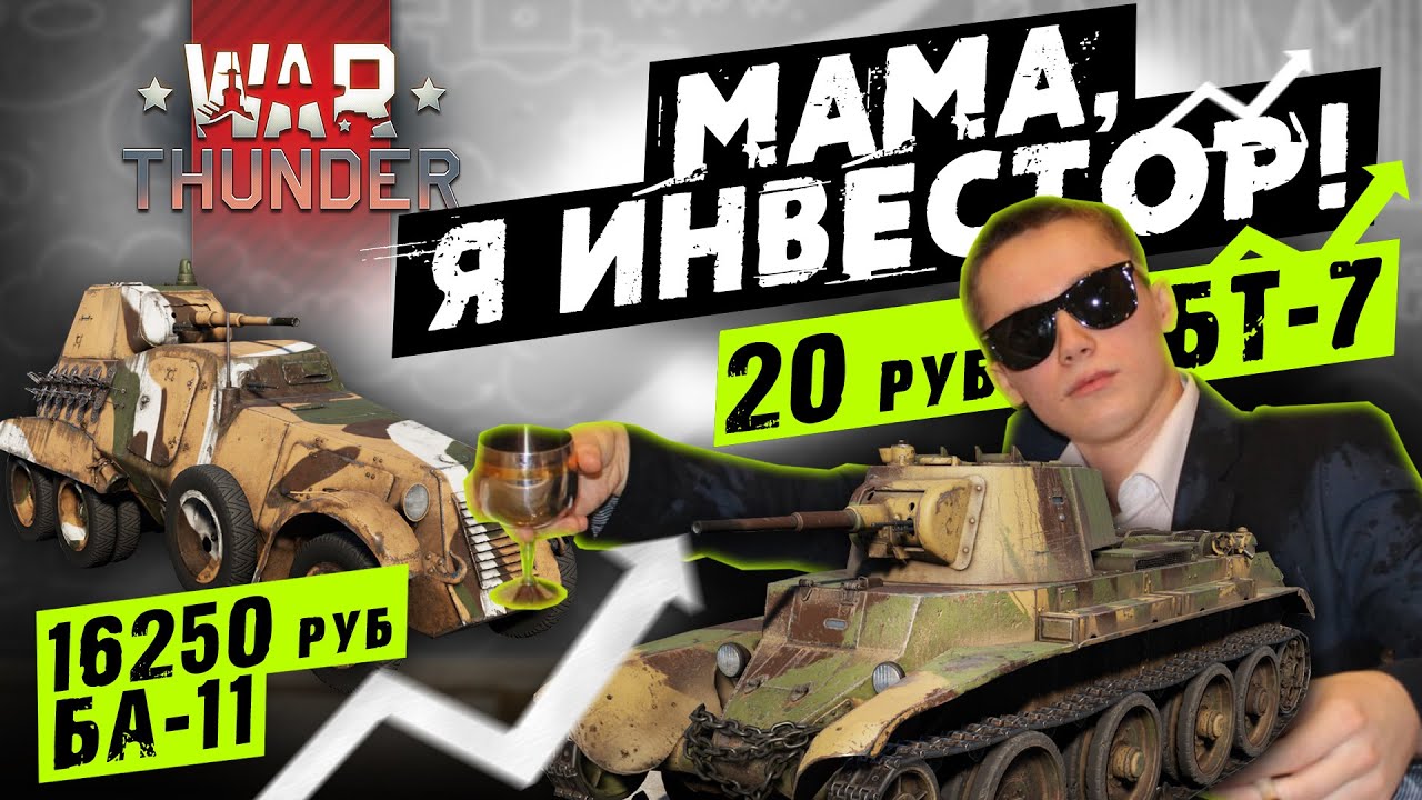 Что Такое АКЦИОННАЯ ТЕХНИКА? Обзор биржевого БА-11 в War Thunder!