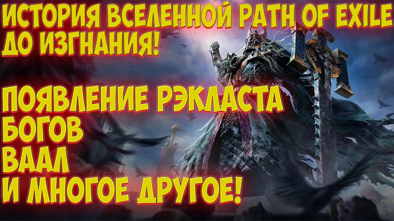 Path of Exile: Кто создал богов и расы? История Рэкласта до изгнанников.