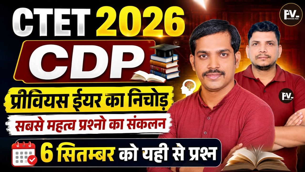 CTET CDP CLASS एक ही class 30 में 30 पक्का /CTET CDP CLASS /CTET 2026 CLASS /CTET CDP CLASS