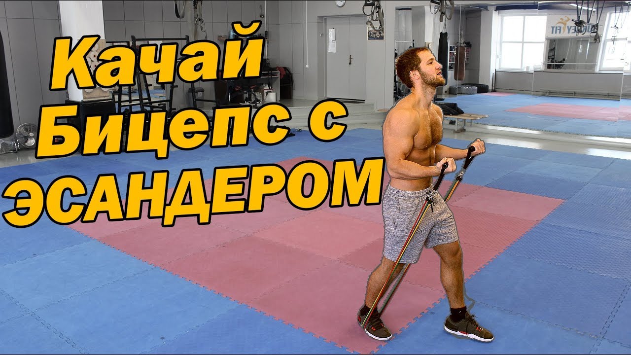 Как накачать бицепс без железа - Упражнения с эспандером